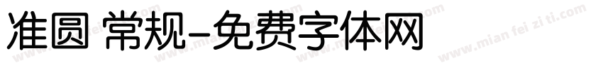 准圆 常规字体转换